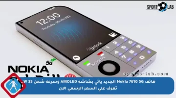 هاتف Nokia 7610 5G الجديد يأتي بشاشة AMOLED وسرعة شحن 33 W.. تعرف على السعر الرسمي الآن